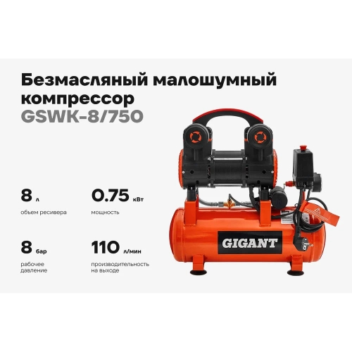 Безмасляный малошумный компрессор (8 л; 8 бар; 160 л/мин) Gigant GSWK-8/750 фото 3