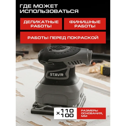 Шлифмашина вибрационная Ставр STAVR 110х100 мм 260 Вт, SFS 260 9030700496 фото 3