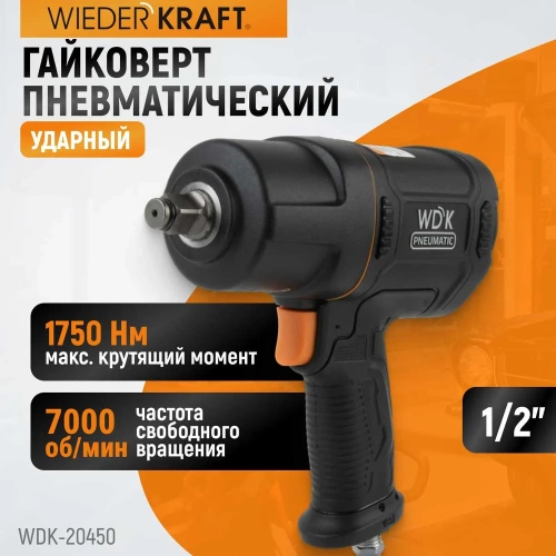 Пневматический ударный гайковерт WIEDERKRAFT 1/2", 1750 Нм, композитный корпус WDK-20450 фото 6 Пневматический ударный гайковерт WIEDERKRAFT 1/2", 1750 Нм, композитный корпус WDK-20450 фото 6