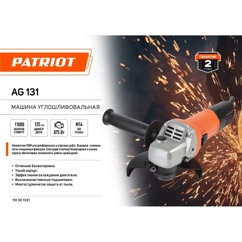 Углошлифовальная машина PATRIOT AG 131 110301331 фото 10 Углошлифовальная машина PATRIOT AG 131 110301331 фото 10
