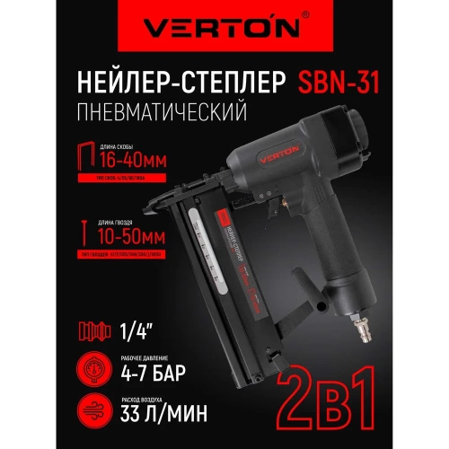 Пневматический степлер VERTON 3 в1 Air SBN31 (рабочее давление 4-7бар, диаметр штуцера 1/4, расход воздуха 33, л/мин, длина гвоздей 10-50мм, длина скоб 16-40 мм, вместим 01.21427.21432 фото 3 Пневматический степлер VERTON 3 в1 Air SBN31 (рабочее давление 4-7бар, диаметр штуцера 1/4, расход воздуха 33, л/мин, длина гвоздей 10-50мм, длина скоб 16-40 мм, вместим 01.21427.21432 фото 3