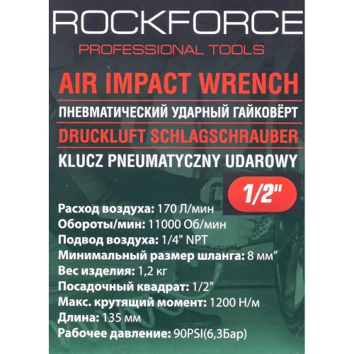 Пневмогайковерт Rockforce RF-82545(18420) фото 10 Пневмогайковерт Rockforce RF-82545(18420) фото 10
