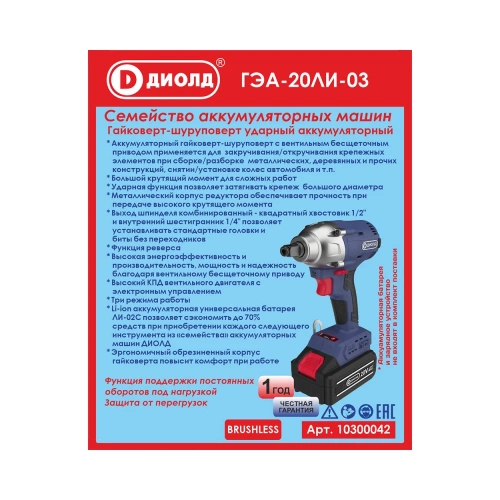 Аккумуляторный ударный гайковерт-шуруповерт ДИОЛД Гэа-20 ли-03 10300042 фото 11 Аккумуляторный ударный гайковерт-шуруповерт ДИОЛД Гэа-20 ли-03 10300042 фото 11