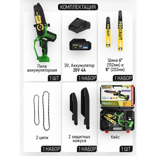 Пила цепная аккумуляторная PROCRAFT 20В 6'/8' 2 Шины+ 2 Цепи, АКБ 4Ач+ЗУ PKA32Li фото 4 Пила цепная аккумуляторная PROCRAFT 20В 6'/8' 2 Шины+ 2 Цепи, АКБ 4Ач+ЗУ PKA32Li фото 4