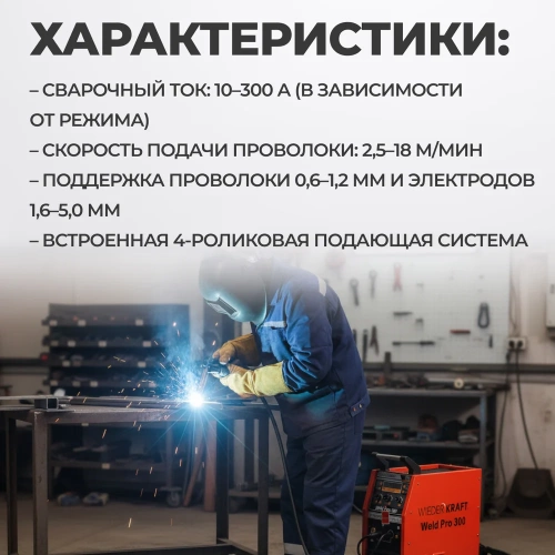 Сварочный инверторный аппарат WIEDERKRAFT 300A 380В MIG/MAG/MMA/Lift TIG горелка 24AK WELD Pro 300 фото 5