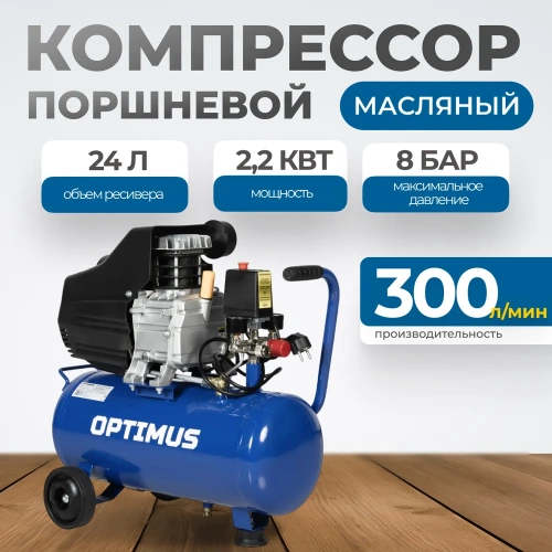 Поршневой компрессор Optimus 300л/мин, 2.2 кВт, 220 В, ресивер 24 л hd OPT-302430 фото 3