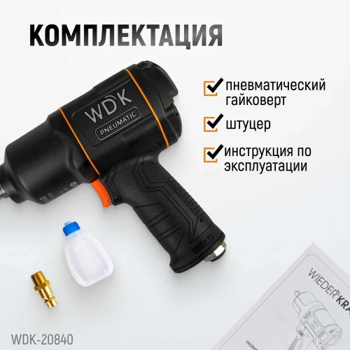 Пневматический ударный гайковерт WIEDERKRAFT квадрат 1", 6000 об/мин, 1950 Нм WDK-20840 фото 6 Пневматический ударный гайковерт WIEDERKRAFT квадрат 1", 6000 об/мин, 1950 Нм WDK-20840 фото 6