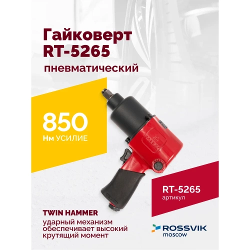 Пневматический гайковерт Rossvik RT-5265 фото 3 Пневматический гайковерт Rossvik RT-5265 фото 3