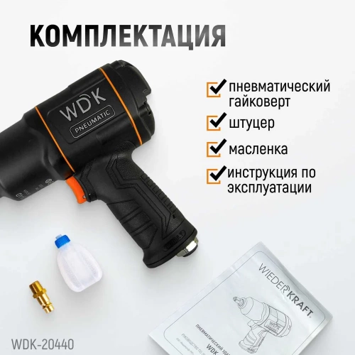 Пневматический ударный гайковерт WIEDERKRAFT WDK-20440 фото 7 Пневматический ударный гайковерт WIEDERKRAFT WDK-20440 фото 7
