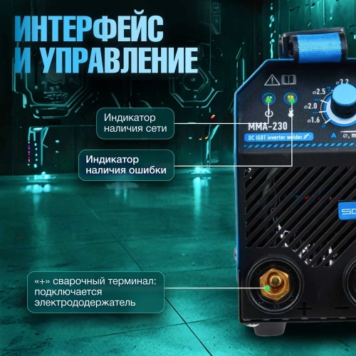 Сварочный инвертор SOLARIS MMA-230 фото 6