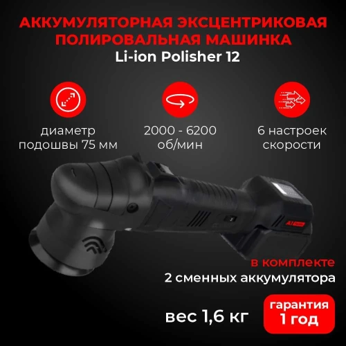 Аккумуляторная эксцентриковая полировальная машинка A1 Li-ion Polisher 15 LIP15 фото 3