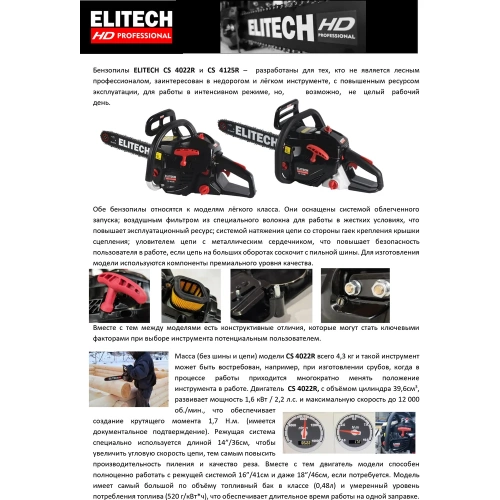 Пила цепная бензиновая Elitech CS 4125R (E1611.005.00) HD 204813 фото 4 Пила цепная бензиновая Elitech CS 4125R (E1611.005.00) HD 204813 фото 4