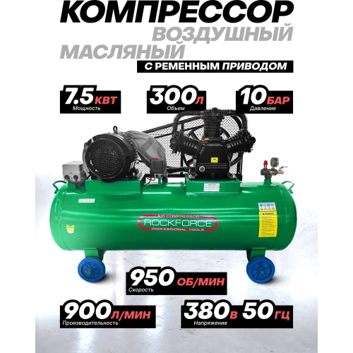 Компрессор 3-х поршневой с ременным приводом Rockforce (7.5кВт, ресивер 300л, 900л/м, 380В) RF-TB390-300(62486) фото 3 Компрессор 3-х поршневой с ременным приводом Rockforce (7.5кВт, ресивер 300л, 900л/м, 380В) RF-TB390-300(62486) фото 3
