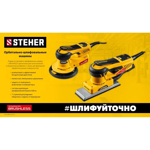 Бесщеточная плоскошлифовальная машина STEHER 70x198 мм, 300 Вт, 3 мм, BPS-720 фото 8
