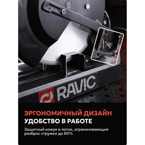 Бесщеточная монтажная пила по металлу Ravic RV255 с диском в комплекте 101.0001 фото 9 Бесщеточная монтажная пила по металлу Ravic RV255 с диском в комплекте 101.0001 фото 9