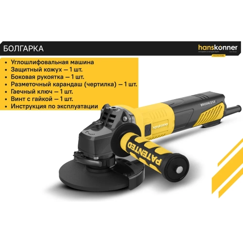 Болгарка (УШМ) Hanskonner HAG16125BE фото 5 Болгарка (УШМ) Hanskonner HAG16125BE фото 5