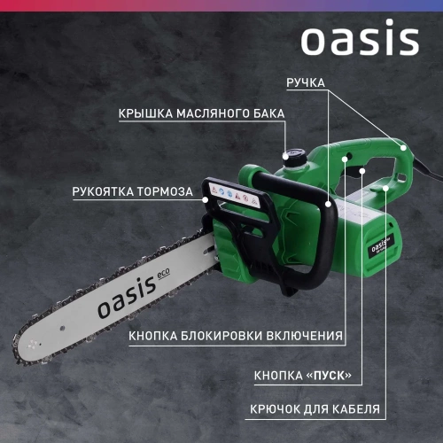 Электрическая цепная пила OASIS ES-16 Eco фото 5