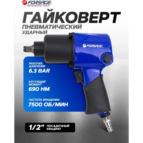 Гайковерт пневматический ударный Forsage 1/2 (690Нм) F-NC-4230(61556) фото 3 Гайковерт пневматический ударный Forsage 1/2 (690Нм) F-NC-4230(61556) фото 3