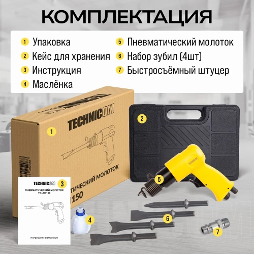 Пневматический молоток TECHNICOM 6,3 Бар, 113 л/мин, 4500 уд/мин TC-AH150 фото 9