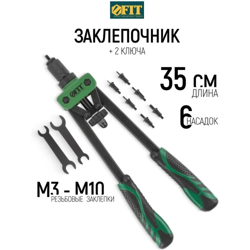 Силовой заклепочник FIT двуручный Профи для резьбовых заклепок, М3-М10 (350 мм) 32068 фото 8 Силовой заклепочник FIT двуручный Профи для резьбовых заклепок, М3-М10 (350 мм) 32068 фото 8