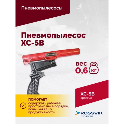 Пневмопылесос ROSSVIK XC-5B AT.XC.5B. фото 5 Пневмопылесос ROSSVIK XC-5B AT.XC.5B. фото 5