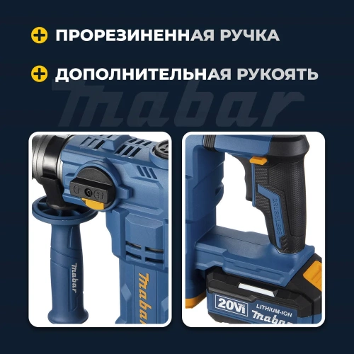 Аккумуляторный бесщеточный ударный перфоратор MABAR со светодиодной подсветкой рабочей зоны 2600-21700 фото 5