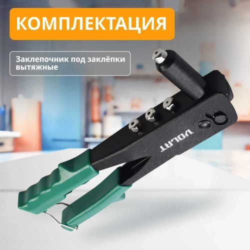 Заклепочник ВОЛАТ 2,4-4,8 мм 34020-10 фото 8 Заклепочник ВОЛАТ 2,4-4,8 мм 34020-10 фото 8