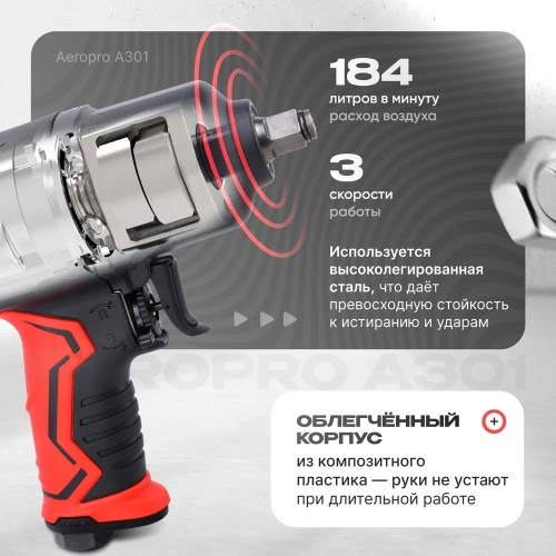 Пневматический ударный гайковерт Aeropro 1/2", 1400 Нм A301 фото 4 Пневматический ударный гайковерт Aeropro 1/2", 1400 Нм A301 фото 4