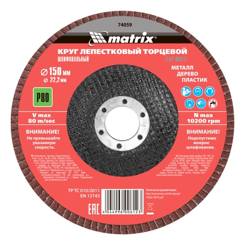 Круг лепестковый торцевой, P 80, 150 х 22.2 мм Matrix фото 3