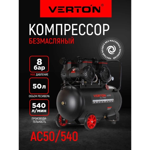 Компрессор безмасляный Verton Air AC-50/540 230/50В/Гц,б/масл. 540 л/мин,V50л,макс.дав.8 бар,мощн.3 кВт,част.вращ.двиг.2850об/мин,рапид/) 01.14019.21267 фото 3 Компрессор безмасляный Verton Air AC-50/540 230/50В/Гц,б/масл. 540 л/мин,V50л,макс.дав.8 бар,мощн.3 кВт,част.вращ.двиг.2850об/мин,рапид/) 01.14019.21267 фото 3