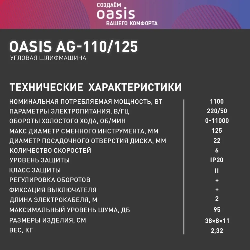 Угловая шлифовальная машина OASIS AG-110/125 фото 9 Угловая шлифовальная машина OASIS AG-110/125 фото 9