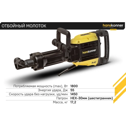 Отбойный молоток Hanskonner HDH1830H фото 5 Отбойный молоток Hanskonner HDH1830H фото 5