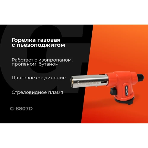 Газовая горелка Gigant с пьезоподжигом 360 G-8807D фото 3