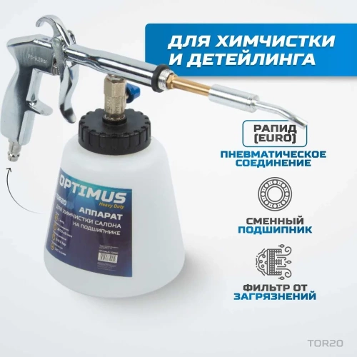 Пистолет торнадор для химчистки пневматический на подшипнике Optimus hd TOR20 фото 4 Пистолет торнадор для химчистки пневматический на подшипнике Optimus hd TOR20 фото 4