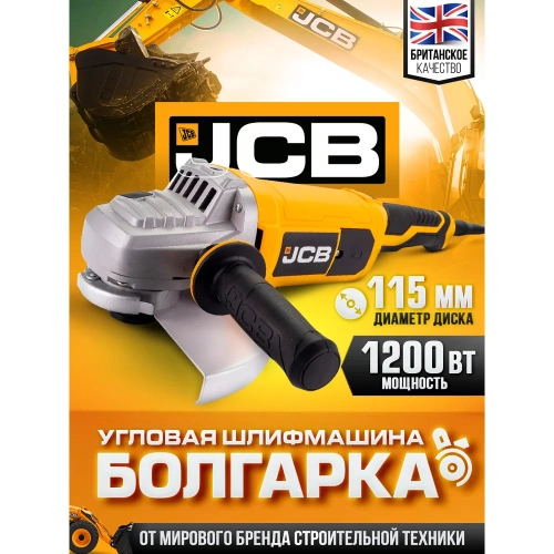 Машина углошлифовальная JCB электрическая (1200Вт, 11000 об/мин, диаметр диска 115 мм) JCB-AG115-SL-E(57260) фото 3