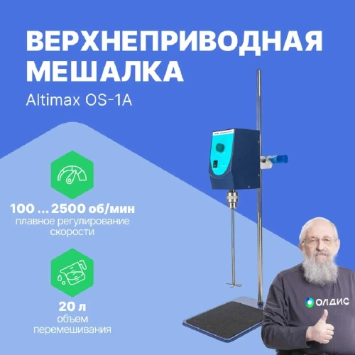 Верхнеприводная мешалка Altimax OS-1A (10000 мПа*с; 100-2500 об./мин; 60 Вт) OS050101 фото 3