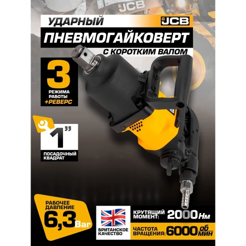 Пневмогайковерт ударный JCB с коротким валом, реверсом и регулировкой усилия 1" JCB-RP7463(58333) фото 3 Пневмогайковерт ударный JCB с коротким валом, реверсом и регулировкой усилия 1" JCB-RP7463(58333) фото 3