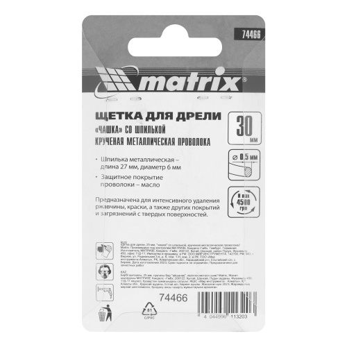 Щетка для дрели, 30 мм, "чашка" со шпилькой, крученая металлическая проволока Matrix фото 7