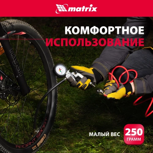 Пневматический пистолет для подкачки шин MATRIX 57322 фото 7