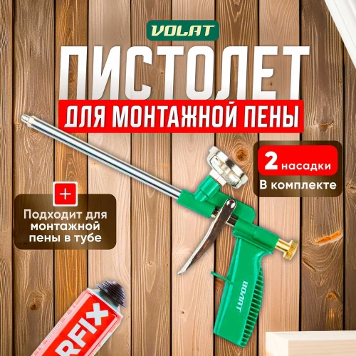 Облегченный пистолет для монтажной пены ВОЛАТ 36020-04 фото 3 Облегченный пистолет для монтажной пены ВОЛАТ 36020-04 фото 3