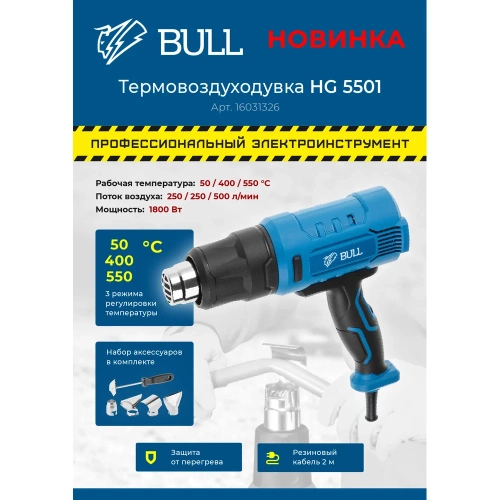 Термовоздуходувка BULL HG 5501 в чемодане + набор сопл 16031326 фото 8