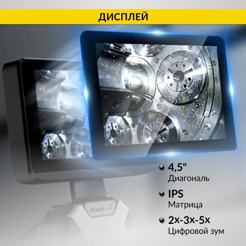 Управляемый видеоэндоскоп iCarTool экран 4.5", 1Мп, 1280x720, 1м, 6мм зонд, поворот камеры 4х360° IC-VC106AW фото 9