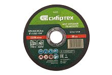 Круг отрезной по металлу, 125 х 0,8 х 22,2 мм Сибртех