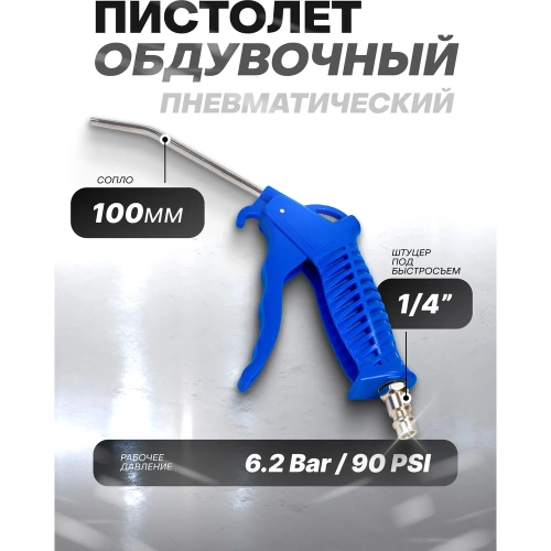 Обдувочный пистолет Forsage 100 мм F-ABG-03(58722) фото 3 Обдувочный пистолет Forsage 100 мм F-ABG-03(58722) фото 3