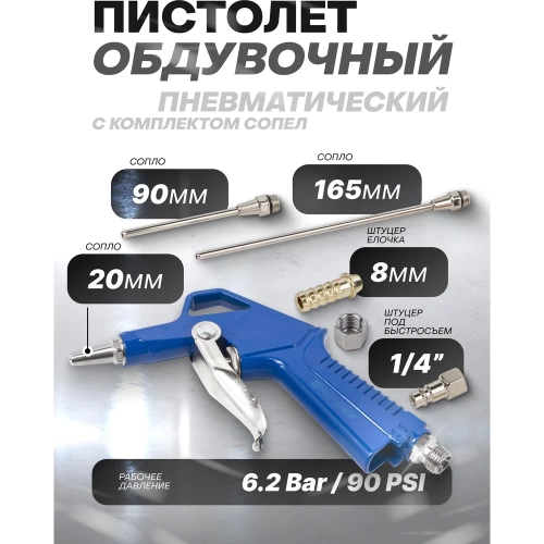 Обдувочный пистолет Forsage с комплектом сопел, 3пр., 20, 90, 165 мм, штуцер под б/с, штуцер елочка 8 мм, в блистере F-DG-12-K(26072) фото 3 Обдувочный пистолет Forsage с комплектом сопел, 3пр., 20, 90, 165 мм, штуцер под б/с, штуцер елочка 8 мм, в блистере F-DG-12-K(26072) фото 3