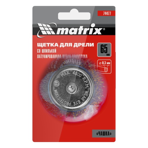 Щетка для дрели, 65 мм, "чашка" со шпилькой, латунированная витая проволока Matrix фото 5