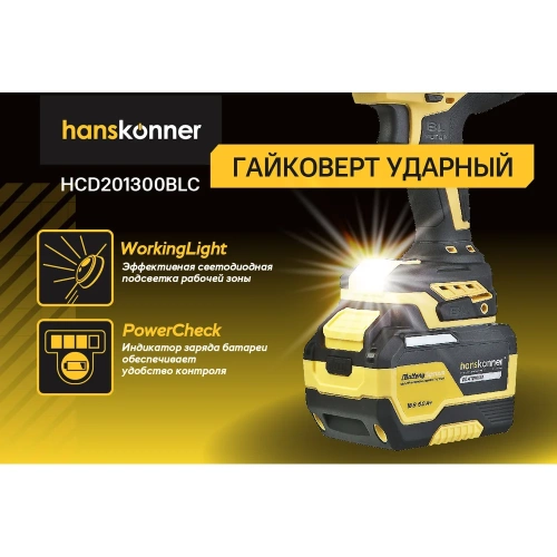 Гайковерт ударный Hanskonner безщеточный PLATINUM, 18В, 1 BatterySystem, 1300Нм, 3/4, акк 6Ач+ЗУ HCD201300BLC фото 5 Гайковерт ударный Hanskonner безщеточный PLATINUM, 18В, 1 BatterySystem, 1300Нм, 3/4, акк 6Ач+ЗУ HCD201300BLC фото 5