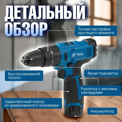 Аккумуляторная дрель-шуруповерт BULL SR 1201 в чемодане 04003325 фото 8 Аккумуляторная дрель-шуруповерт BULL SR 1201 в чемодане 04003325 фото 8