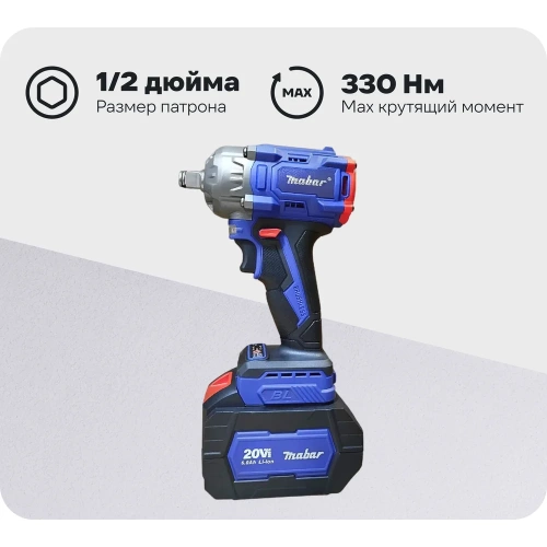 Аккумуляторный бесщеточный ударный гайковерт MABAR СО СВЕТОДИОДНОЙ ПОДСВЕТКОЙ РАБОЧЕЙ ЗОНЫ, МОДЕЛЬ S330 S330-15 Аккумуляторный бесщеточный ударный гайковерт MABAR СО СВЕТОДИОДНОЙ ПОДСВЕТКОЙ РАБОЧЕЙ ЗОНЫ, МОДЕЛЬ S330 S330-15