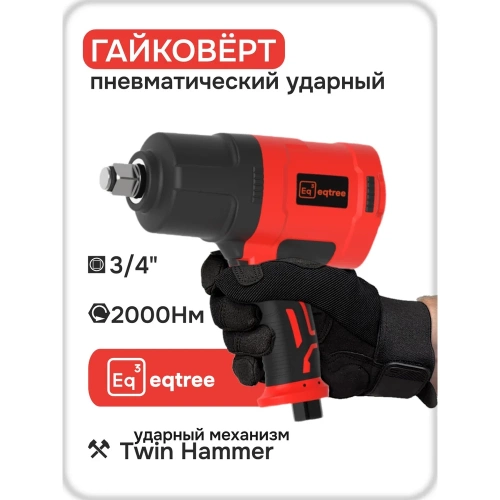 Гайковерт пневматический ударный eqtree PT1320 3/4 2000Нм В0000000203440 фото 3